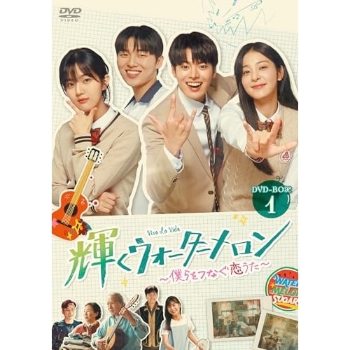 輝くウォーターメロン僕らをつなぐ恋うた DVD-BOX1 ／ リョウン (DVD) HPBR-3041