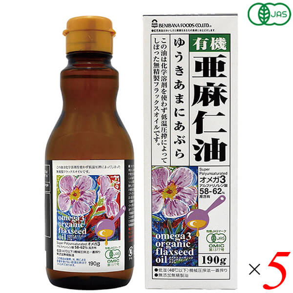 オーガニックフラックスシードオイル（有機亜麻仁油）190g 5本セット 紅花食品