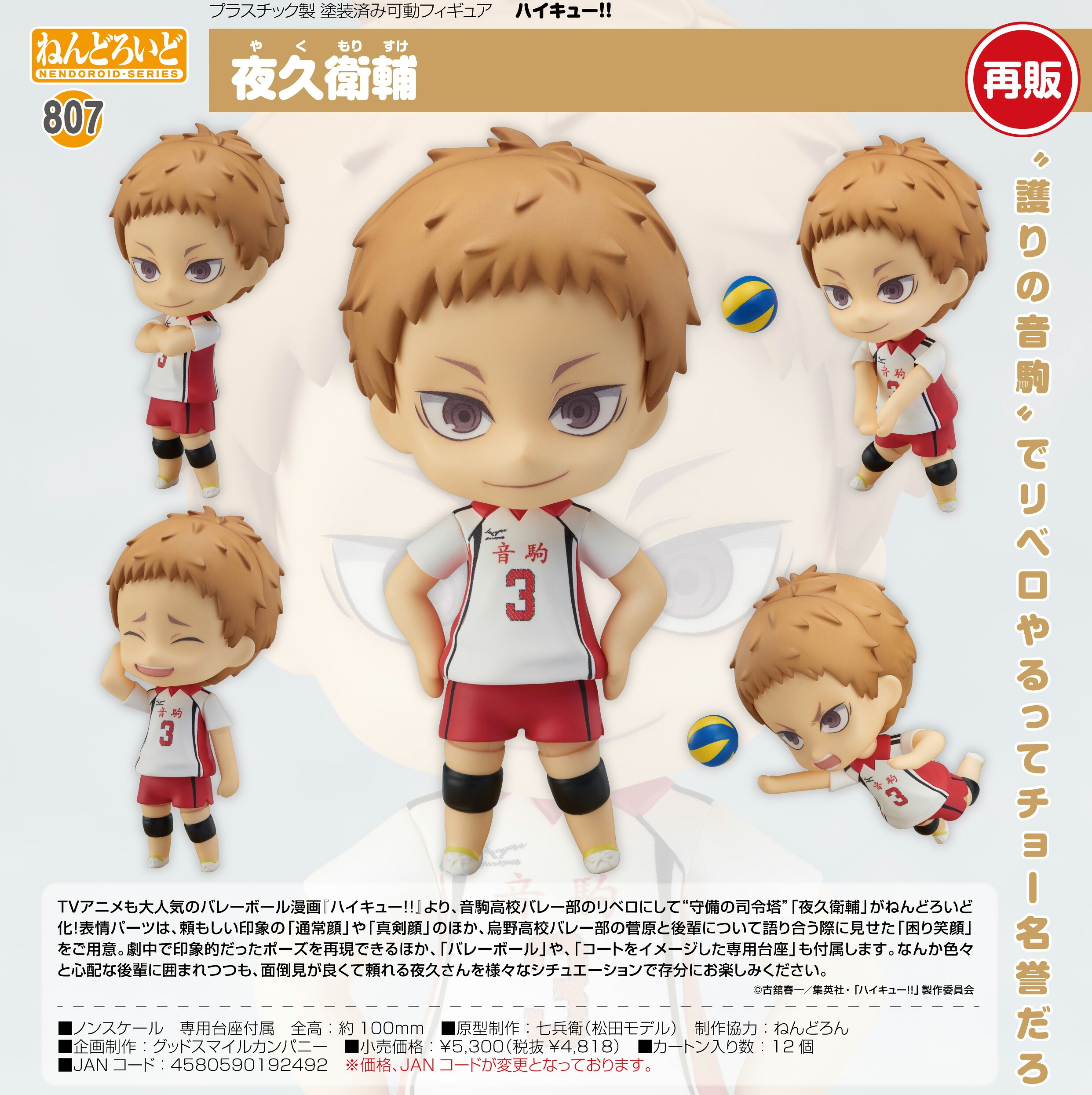【新品/公式】 ハイキュー!!_ねんどろいど 夜久衛輔 公式グッズ 公式ライセンス colleize コレイズ アニメ キャラクター グッズ
