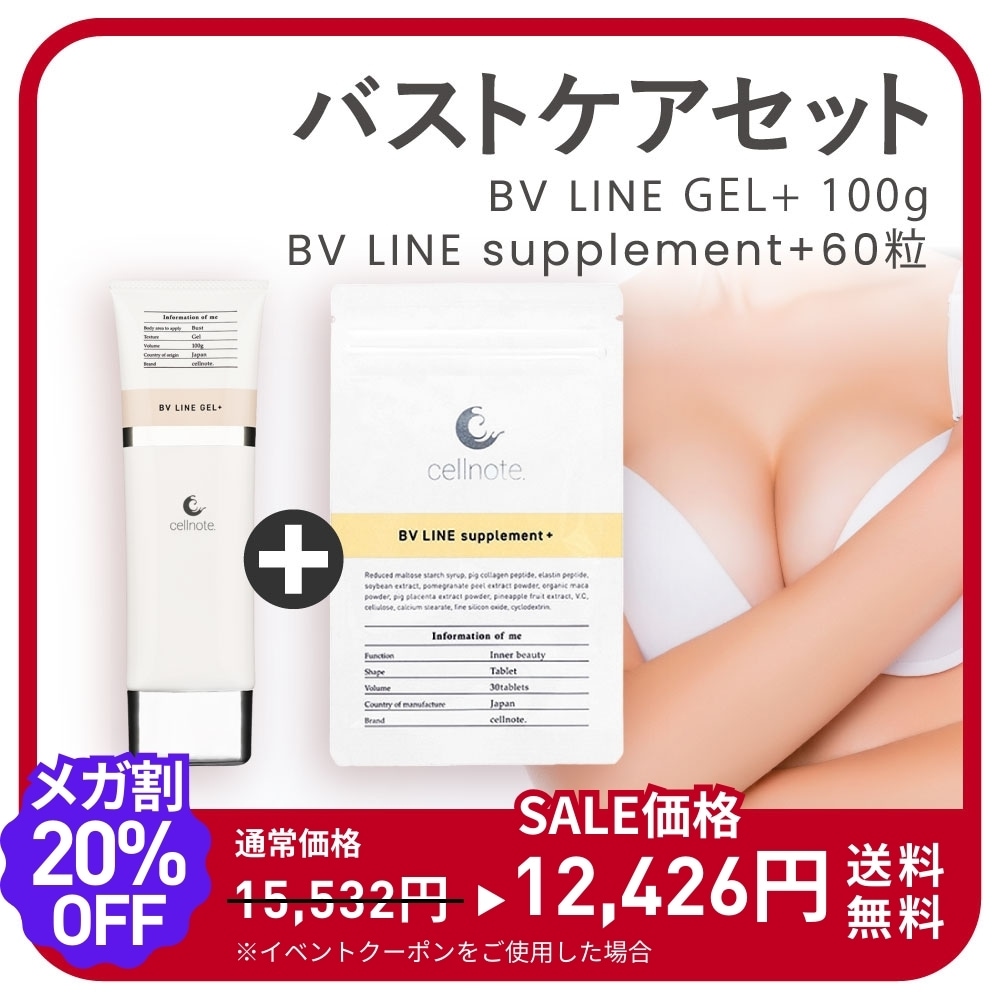 ポスト投函 バストケアジェル＆サプリセット　セット内容　BV LINE GEL+ 100g ＆ BV LINE supplement+ 60粒