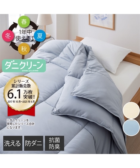 掛け布団 年中使える！洗える2枚合わせ掛け布団 抗菌防臭・防ダニわた入り肌掛け布団×マイクロファイバーわた入り掛け布団 ダニクリーンシリーズ