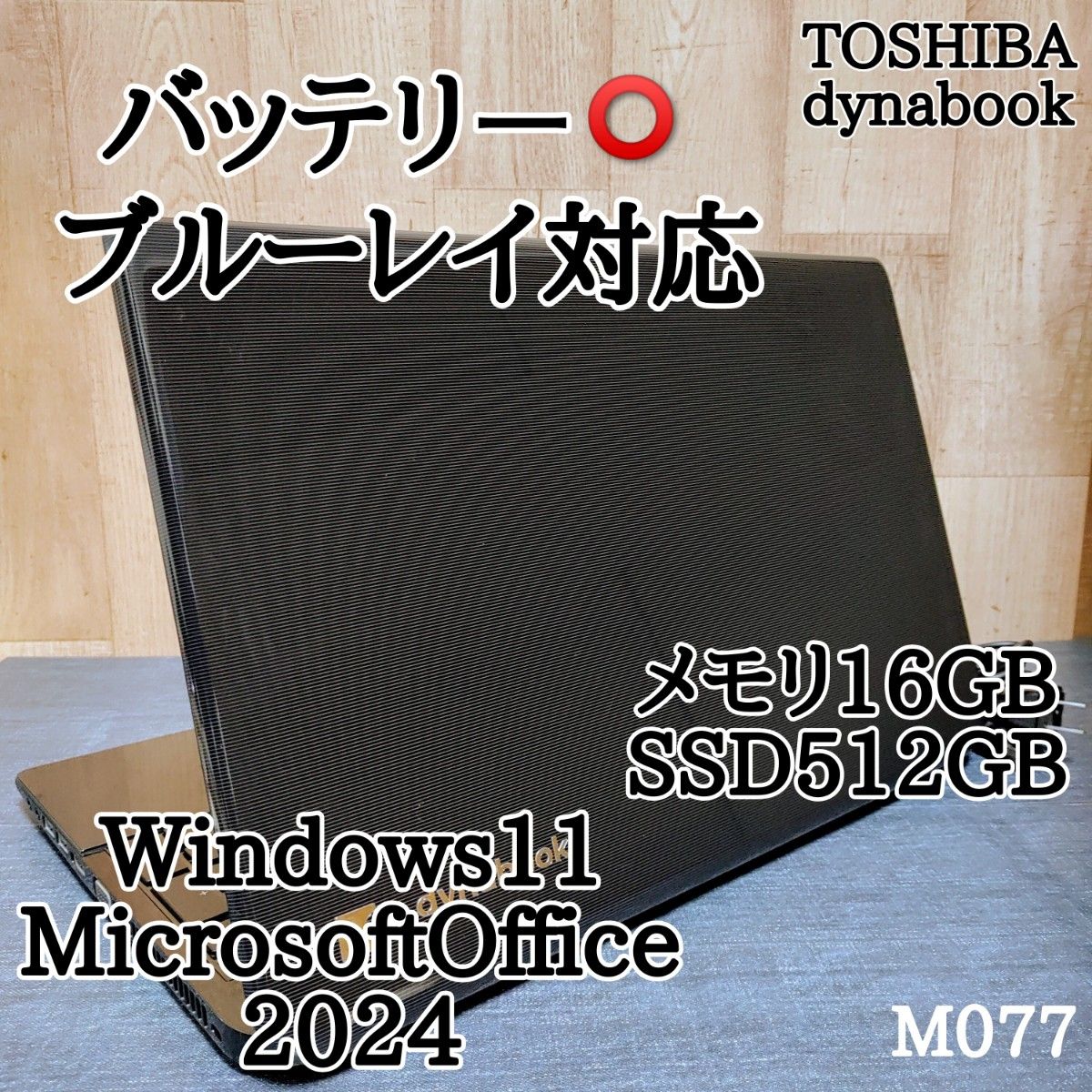 dynabook Corei5 メモリ16GB SSD512GB Windows11　Microsoftoffice2024　大画面　ブルーレイ対応 バッテリー 良好　管理番号 M077
