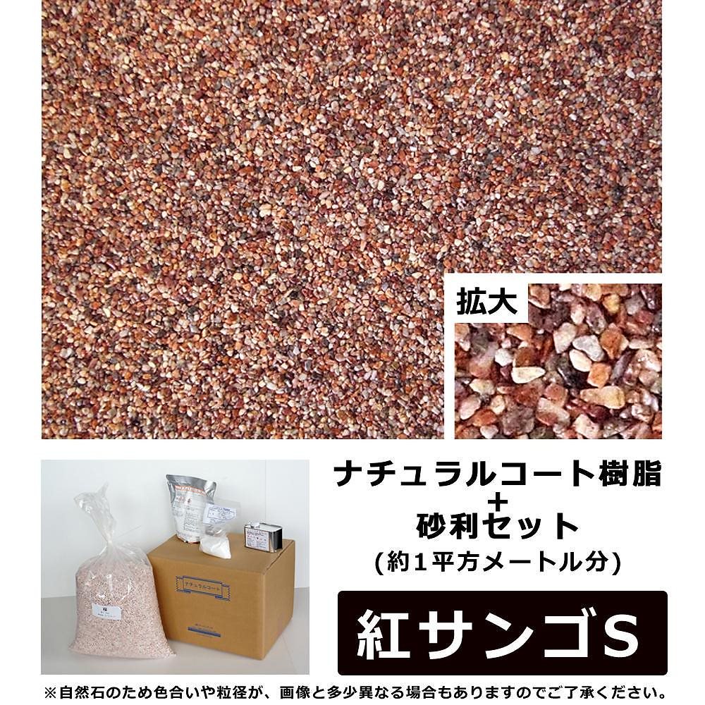 ナチュラルコート樹脂+砂利セット 赤色系 紅サンゴS （約1平方メートル分） 7,747円
