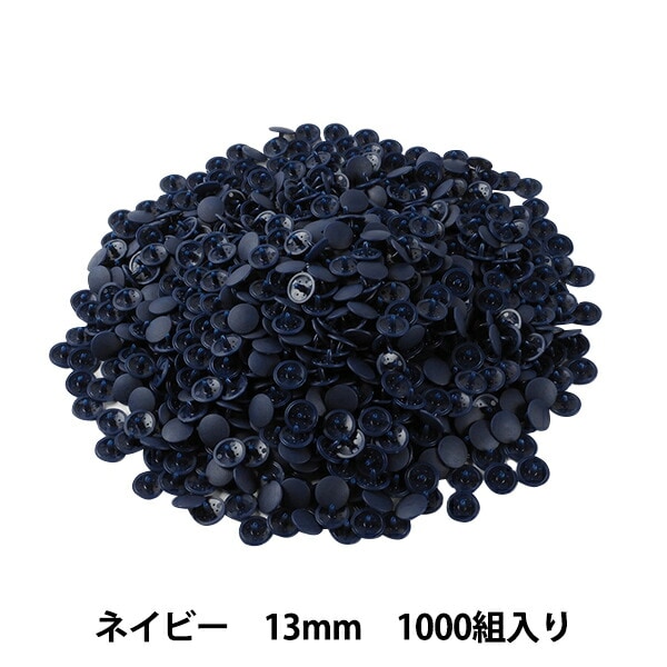 ボタン 『プラスナップボタン 13mm ネイビー 1000組入り SUN15-76G』