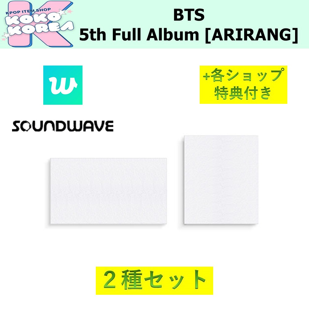 オンライン特典付 [予約] 2種セット BTS 5th Full Album [ARIRANG]