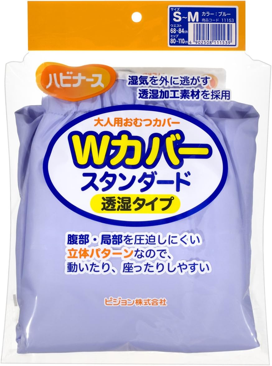 ハビナース Wカバー スタンダード 透湿タイプ S-M ブルー