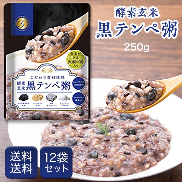 酵素玄米 黒テンペ粥 250g 12袋セット おかゆ お粥 ファスティング 準備食 回復食 玄米 黒米 ファストザイム ダイエット