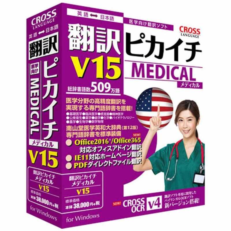 クロスランゲージ　Win版翻訳ソフト　Win版翻訳ピカイチ メディカル V15 for Windows