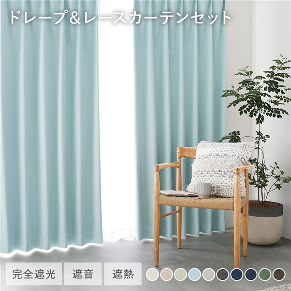 国産 1級遮光 ドレープカーテン＋レースカーテンセット 幅150×丈110cm 2枚入 各1枚 ライトブルー 洗える 防炎 遮光カーテン 受注生産
