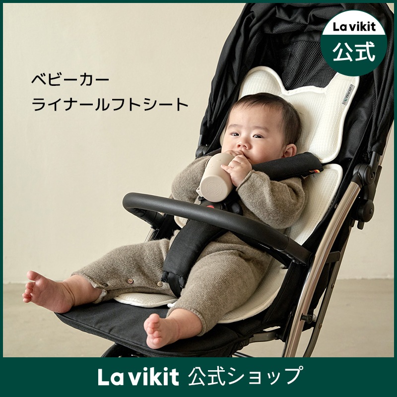 ベビーカー ライナールフトシート /ベビー用品/幼児/ピロー/矯正/出産祝い/頭状管理/出産/育児/ブランケット/ベビーギフト 【Lavikit 公式】