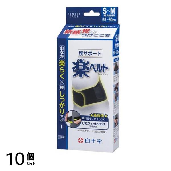 白十字 FC腰サポート楽ベルト S-Mサイズ 1枚入 (65-90cm) 10個セット