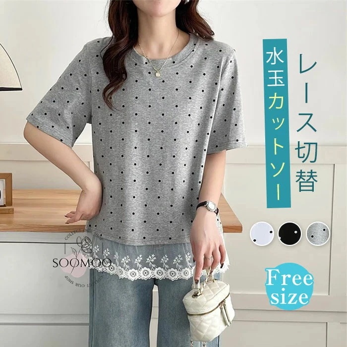 【20点セット】Tシャツ レディース カットソー 半袖 ドット 裾レース クルーネック 水玉 プルオーバー トップス ゆったり レース 切り替え ショート丈 大人可愛い シンプル カジュアル ゆったり