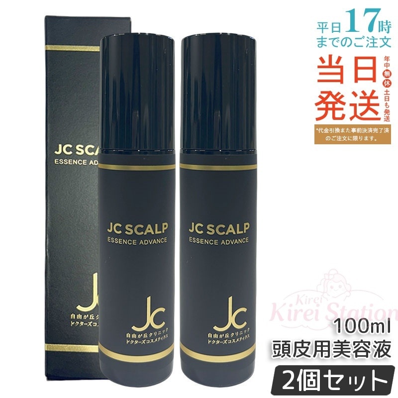 【2個セット】JCスカルプエッセンス アドバンス 頭皮用美容液 100ml スカルプ美容液 ヒト幹細胞培養液配合 温泉善玉菌配合 軽いテクスチャー 日本製 人気