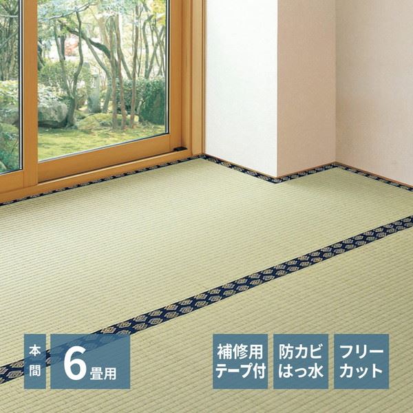 い草カーペット 撥水 フリーカット 本間 6畳 286x382cm みすず フローリング 畳の上敷き 双目織 防カビ 裏貼り付き 補修テープ付き