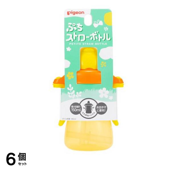 ピジョン ぷちストローボトル 本体 ハニーイエロー 180mL (最大目盛り150mL) 6個セット