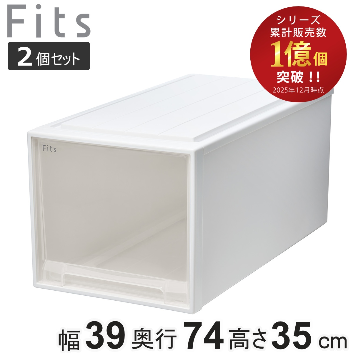 収納ケース Fits フィッツ フィッツケース ビッグ 引き出し 2個セット 押入れ 収納 衣装ケース 押入れ収納 積み重ね 幅39 奥行74 高さ35 天馬 日本製 押入れ収納ケース 引出し