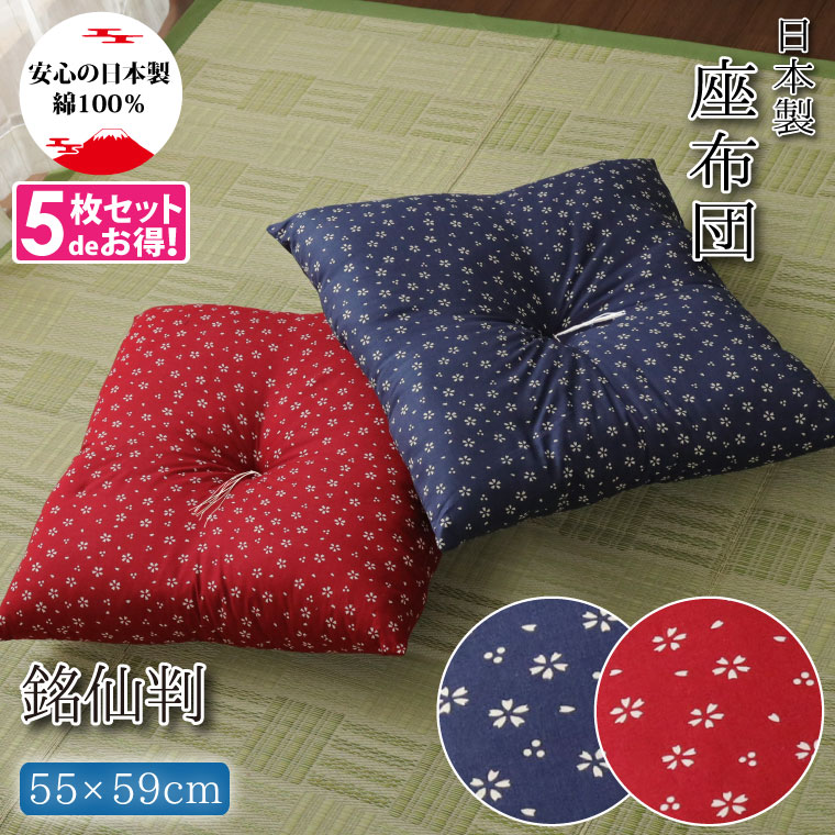 座布団 【5枚組】 銘仙判 和柄 綿100% 日本製 洗える 約55x59cm 桜 さくら柄 コット