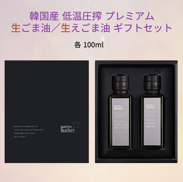 クイーンズバケット国産 生ごま油・生エゴマ油100mlギフトセット各1本韓国産冷圧搾伝統的な韓国ドレッシングシーフード炒め野菜ノーベンゾピレン 8,395円