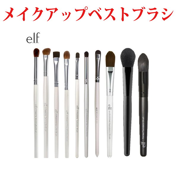 elf メイク ブラシ 販売 おすすめ