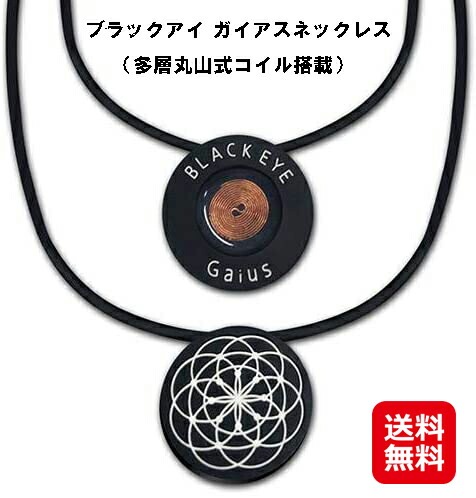 ブラックアイ ガイアスネックレス（多層丸山式コイル搭載） ポイント20倍 丸山式コイル 電磁波対策アイテム ユニカ