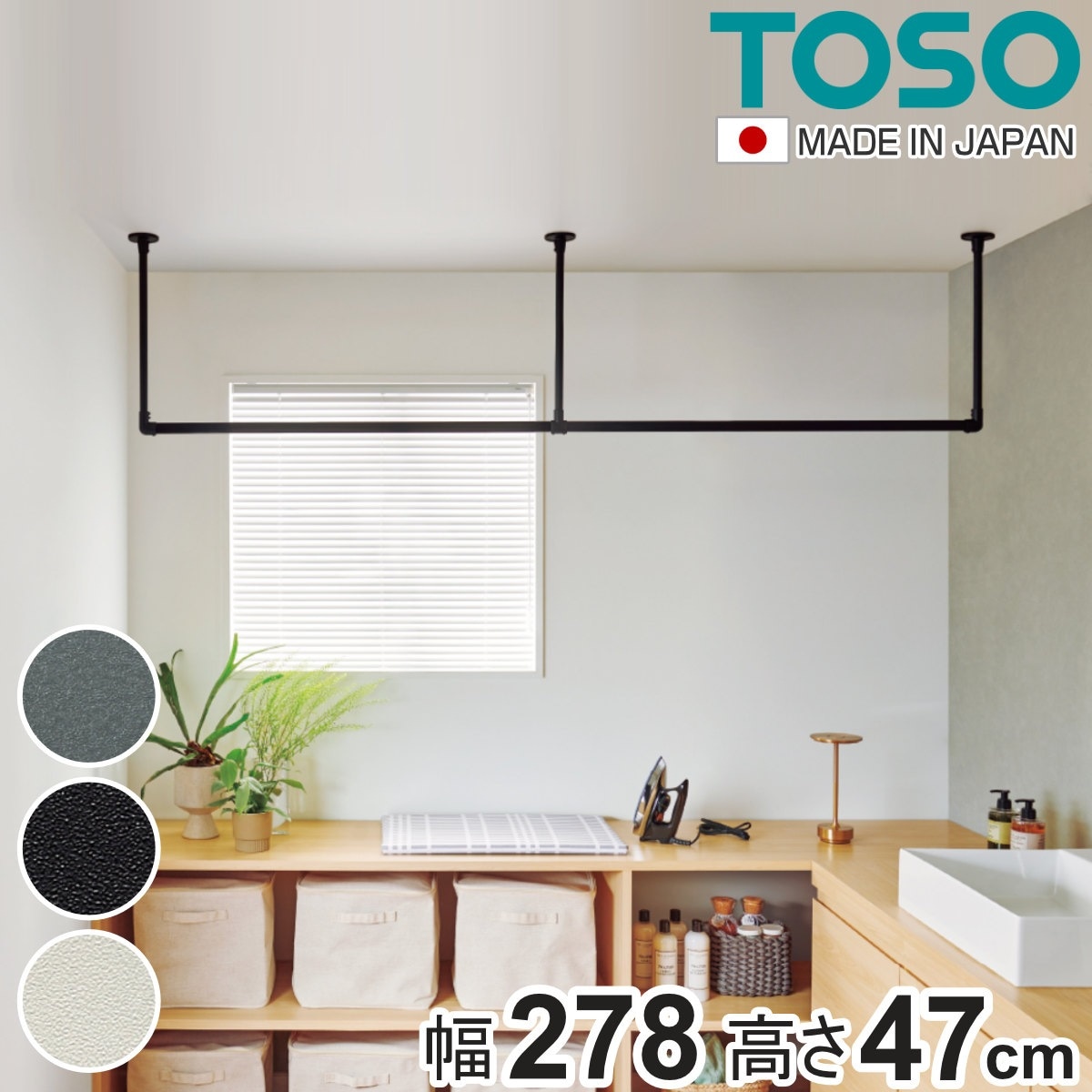 室内物干し TOSO 幅278x高さ47cm ハンギングバー アイアンバー ハンガーバー アイアン 物干し 幅278cm 天吊り ハンガーパイプ 室内干し おしゃれ ハンガーラック 洗濯物干し