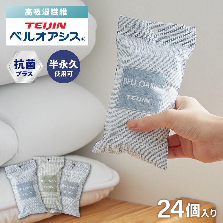 【24個セット】テイジン 除湿剤 除湿消臭 乾っとソフトパックドライ 抗菌プラス ミニ 新デザイン ベルオアシス 日本製 繰り返し 除湿 抗菌 消臭 湿気対策 カビ対策 帝人フロンティア TEIJI