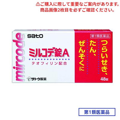 他サイト： 第１類医薬品 ミルコデ錠A 48錠の商品画像