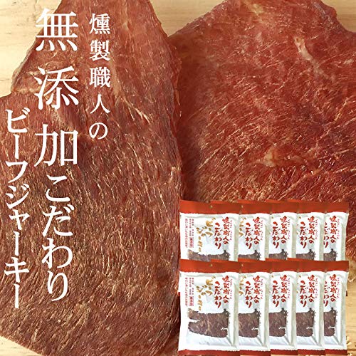 無添加ビーフジャーキー400g(40g×10袋) 大量 燻製職人 [無添加ビーフジャーキー×10袋] 即送