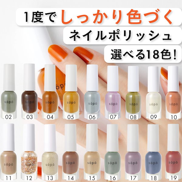 Qoo10] sopo 【公式】ネイルポリッシュ 4ml 全19