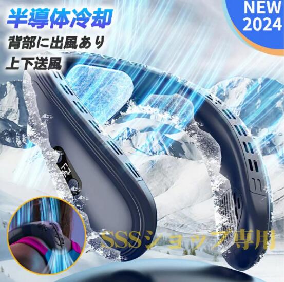 【20%超還元セレクト】首掛け扇風機 羽なし 冷却プレート ネックファン ネッククーラー 上下送風 半導体冷却 3段階風量 1秒で冷やす 冷感グッズ LED表示 扇風機
