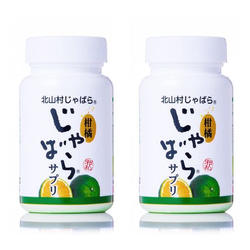 じゃばらサプリ (2本セット) 北山村産じゃばら果皮 使用