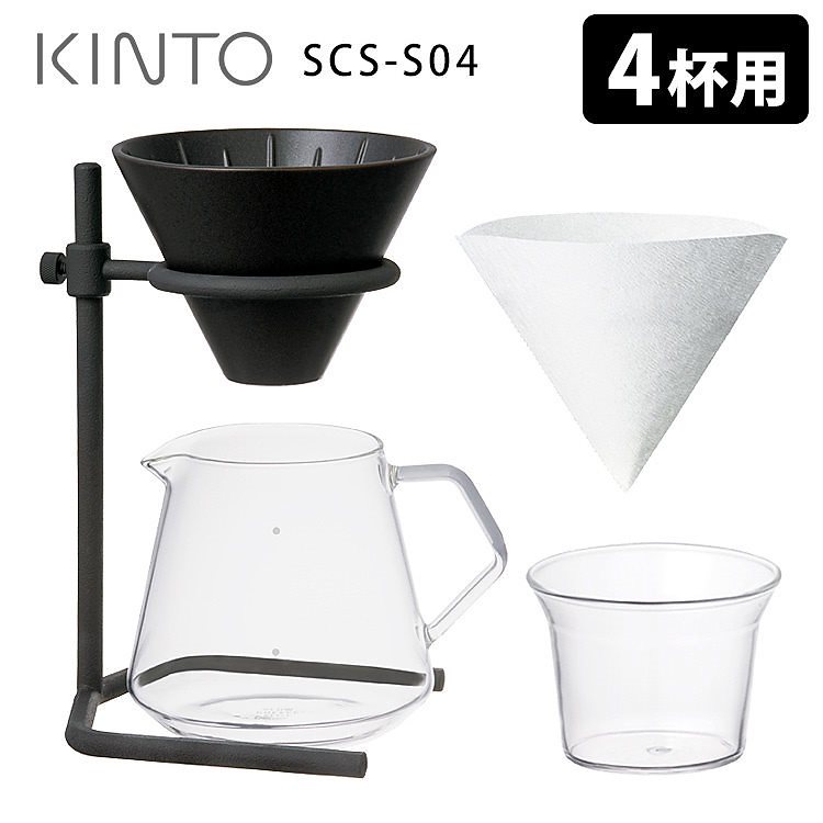 KINTO　ブリューワースタンドセット　4cups　SCS‐S04　／キントー　送料無料