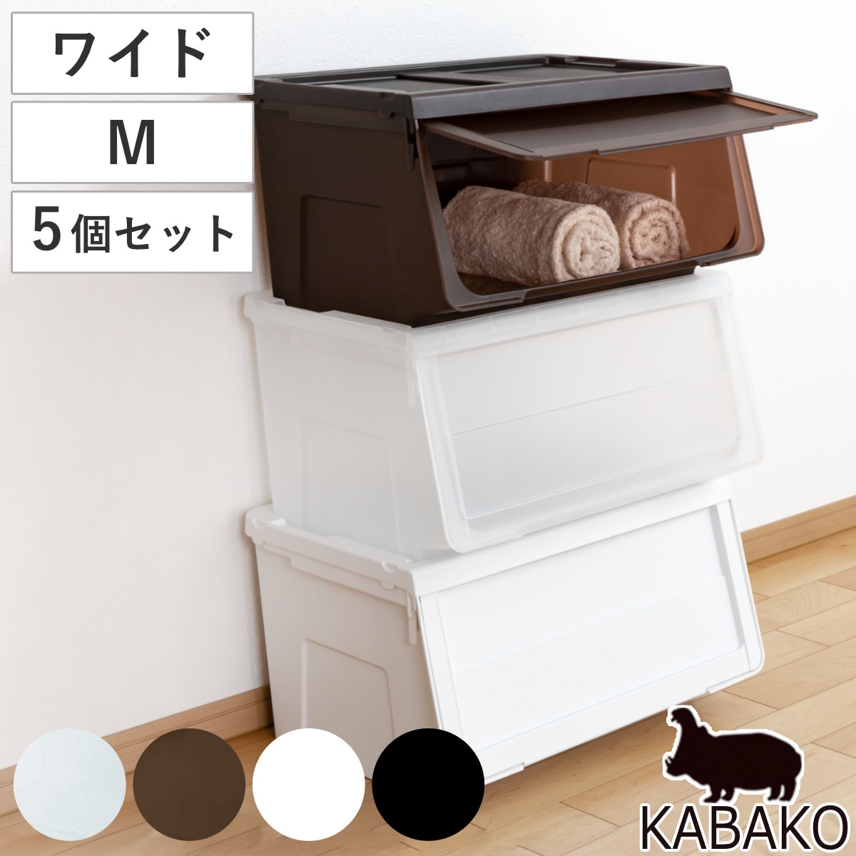 収納ボックス 前開き 幅60x奥行42x高さ31cm KABAKO カバコ ワイド M 同色5個セット 収納ケース 日本製 収納 衣装ケース おもちゃ箱 クローゼット収納 衣類 洋服 積み重ね