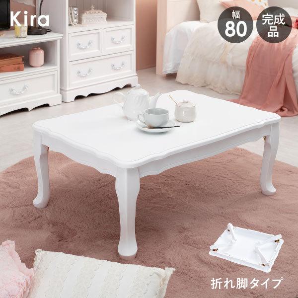 折りたたみ猫脚テーブル 幅80cm ホワイト 折れ脚 折りたたみ式 折り畳み センターテーブル Kira キラ