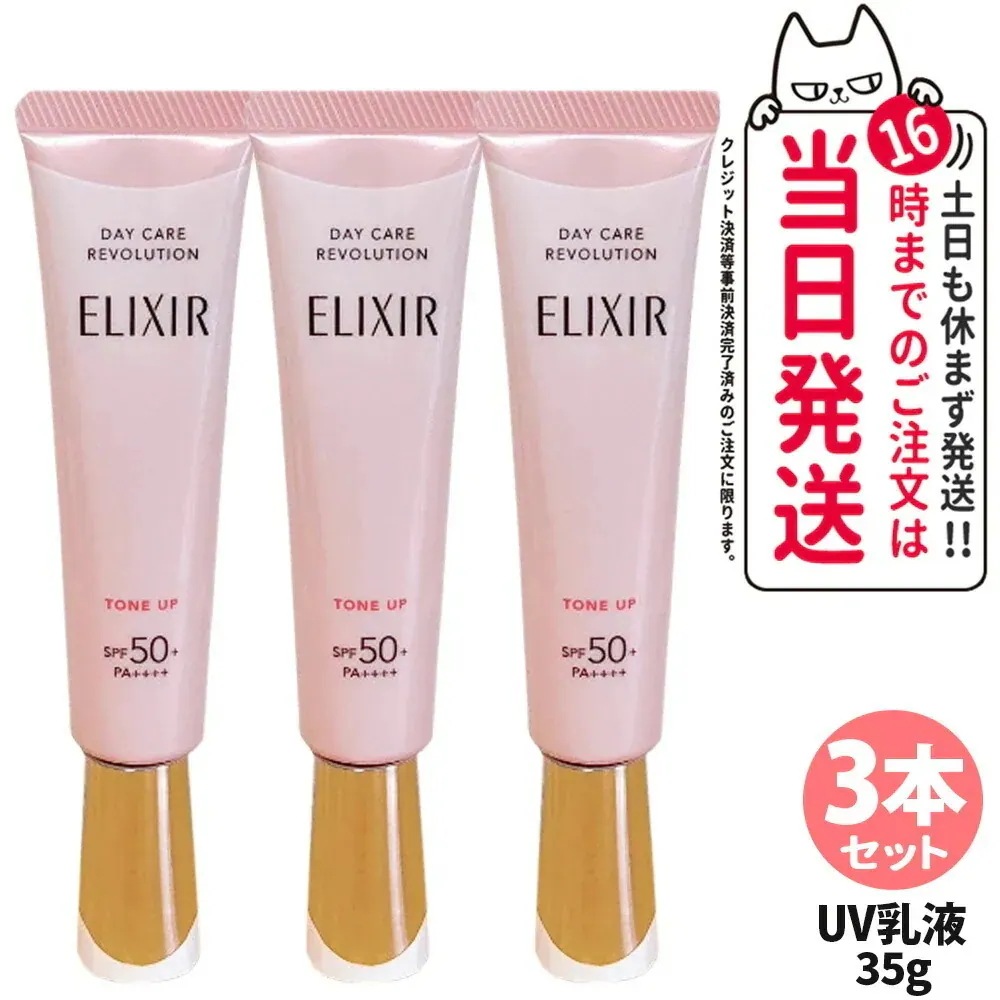 【3本セット 】エリクシール ELIXIR シュペリエル デーケアレボリューション トーンアップSP+ aa 35g UVケア 日焼け止め 医薬部外品