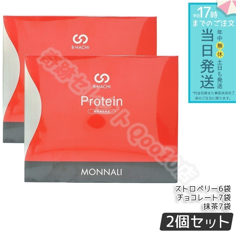 【2個セット】モナリ B8 Protein プロテイン 500g (20袋入) ストロベリー / 抹茶 / チョコレート もなり MONNALI