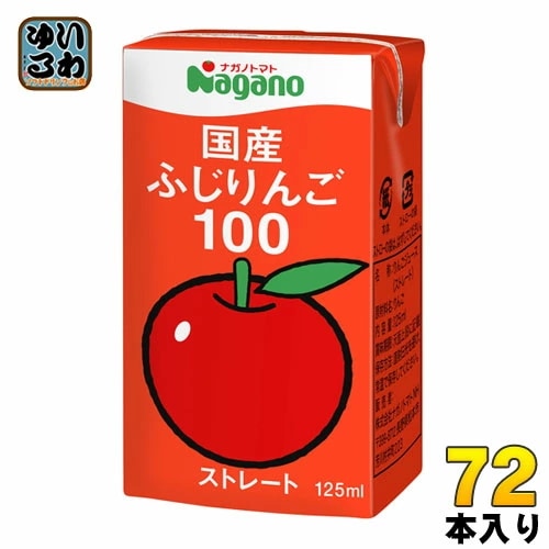 ナガノトマト 国産 ふじりんご100 125ml 紙パック 72本 (36本入×2 まとめ買い) 果汁飲料 果汁100% ストレート リンゴジュース