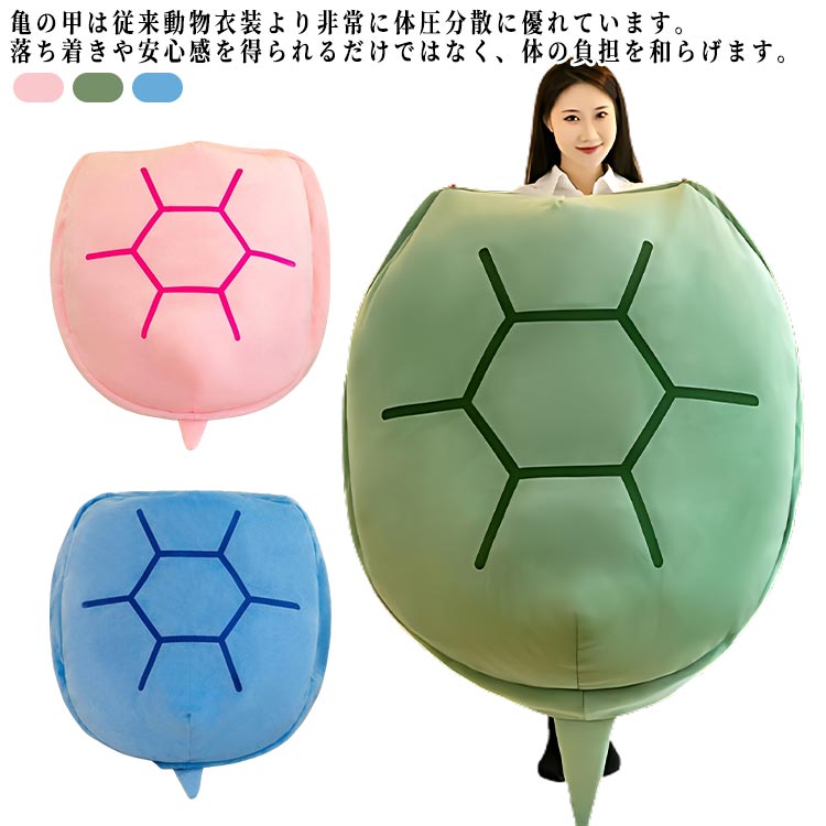亀の甲羅 着るクッション 亀 背もたれ ソファー 座椅子 座布団 背もたれ 腕枕 腰枕 低反発 クッション 腰枕 着用可能 枕 足枕 マット 腰クッション ぬいぐるみ お昼寝 洗える レストクッション