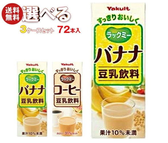ヤクルト ラックミー 選べる3ケースセット 200ml紙パック×72(24×3)本入