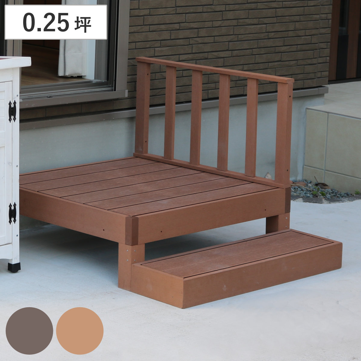 人工木ウッドデッキ ecofeel エコフィール 1台 ステップ・フェンスセット 0.25坪 ガーデンデッキ 人工木デッキ 人工木 DIY 縁台 ぬれ縁 90x90cm セット 掃き出し窓