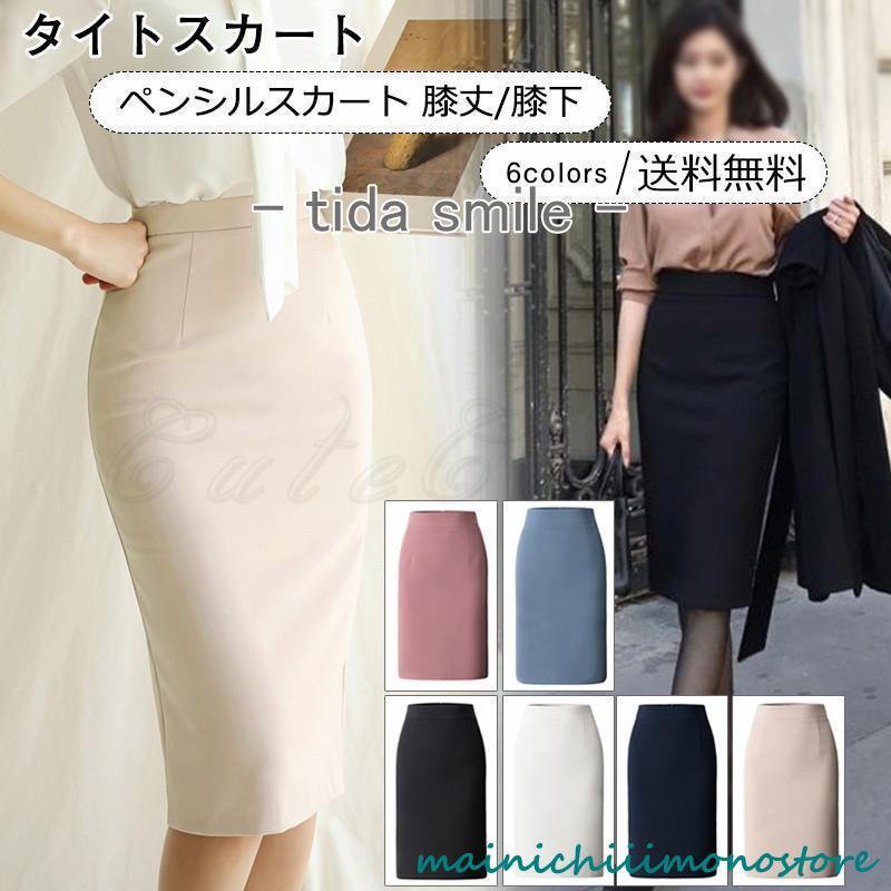 タイトスカート レディース ペンシルスカート 無地 膝丈膝下 ハイウエスト ボトムス 美脚 ビジネス 通勤 仕事