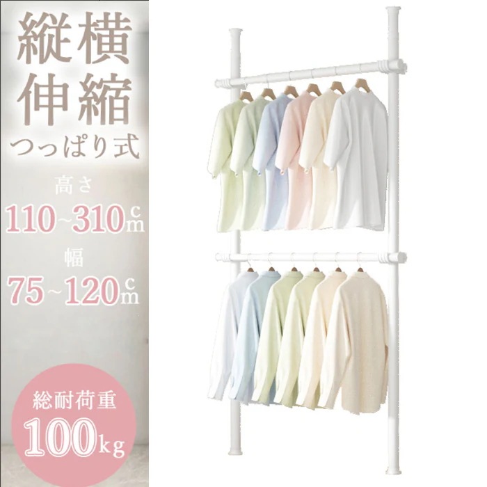 つっぱり式ハンガーラック 2段 伸縮 高さ 110-310cm 幅 75-120cm 突っ張り スリム コンパクト 省スペース おしゃれ インテリア 収納家具 衣類収納 洋服掛け 室内干し デッドスペ