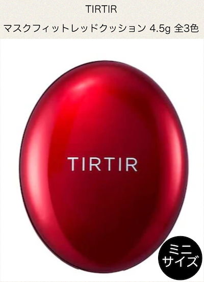 【ミニサイズ/4.5g】TIRTIR ティルティル マスクフィッ...のサムネイル