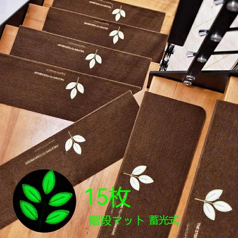 [15枚入]階段マット 55*22cm*4.5cm 蓄光式 蛍光 消臭 おくだけ吸着 滑り止め 　水洗い　滑り防止　キズ防止 　 蓄光式 足冷え　防音対策4871