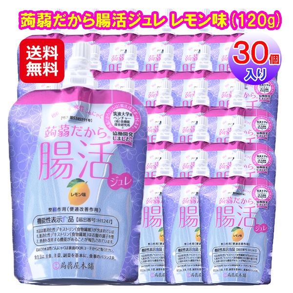 蒟蒻屋本舗 蒟蒻だから腸活ジュレ レモン味(120g×30個セット) こんにゃくジュレ こんにゃくゼリー 蒟蒻ゼリー 置き換え ダイエット 機能性表示食品 腸活