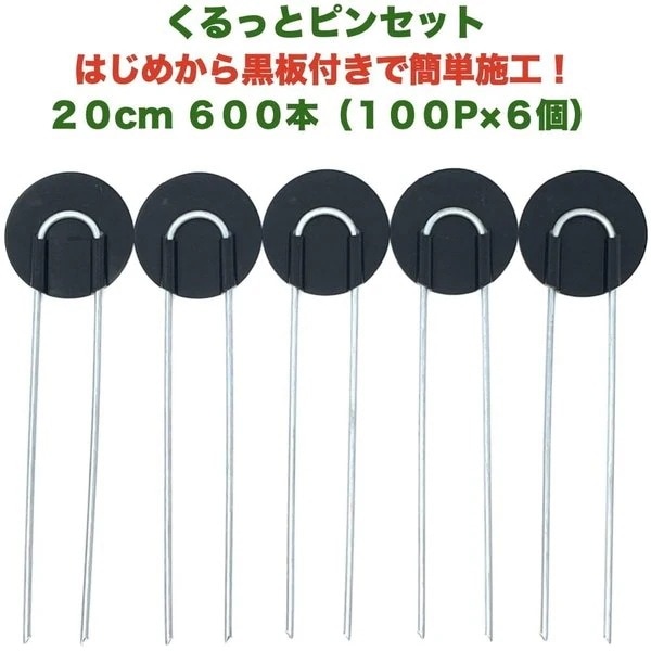 防草シート用 くるっとピン Uピン杭 ワッシャー付き 長さ20cm 600本 100P6個セット