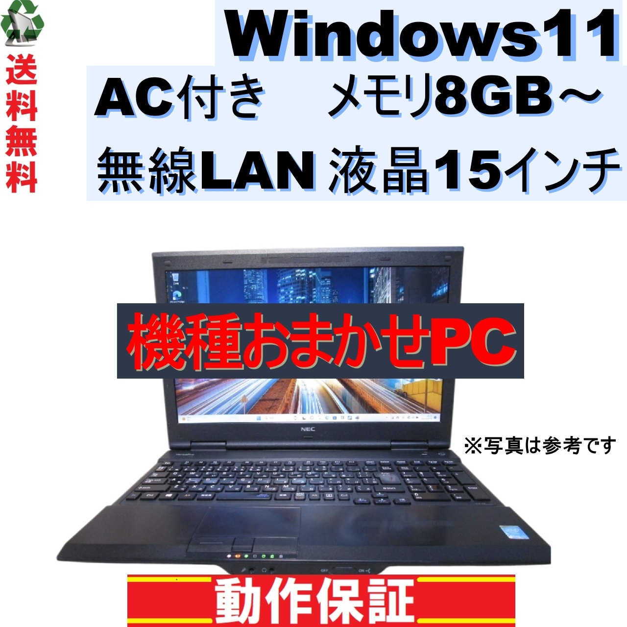 ノートパソコン おまかせPC Windows11 メモリ8GB～ 15インチ AC付き 長期保証 [101]