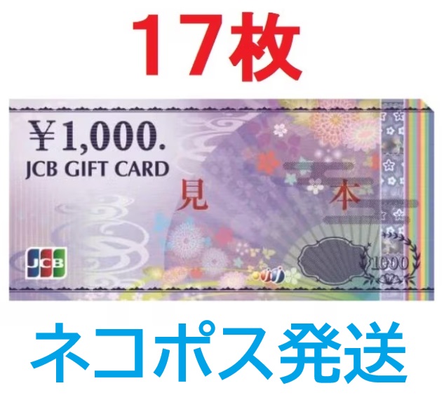 17枚セット)JCBギフトカード 1000券　商品券　金券　ギフト券　ギフトカード　ネコポス発送 14,600円