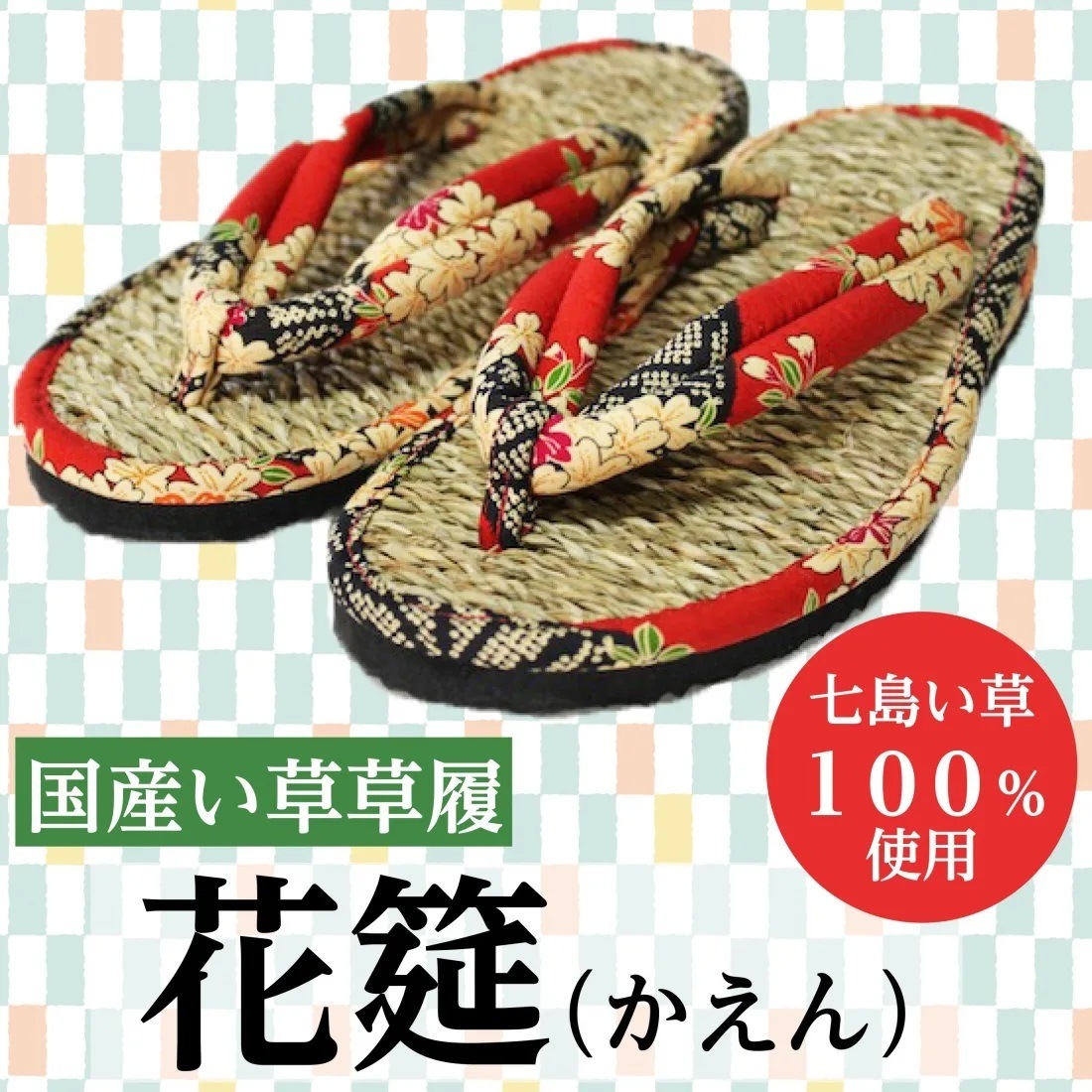 国産い草草履　花筵（かえん）　L