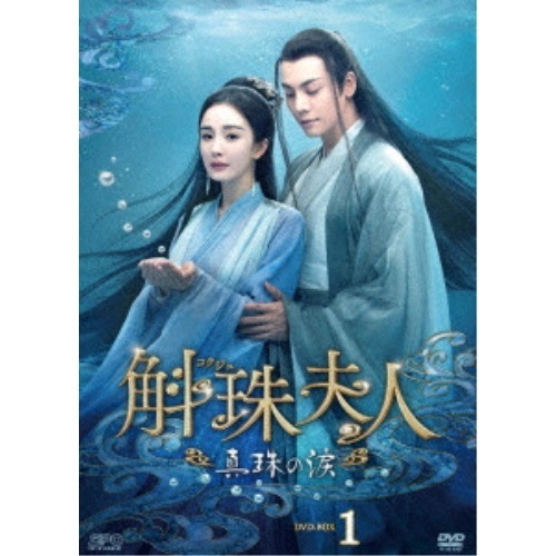 斛珠夫人真珠の涙 DVD-BOX1 ／ ヤン・ミー/ウィリアム・チャン (DVD) OPSD-B841